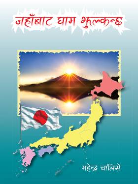 जहाँबाट घाम झुल्कन्छ [Jahabata Gham Jhulkanchha]